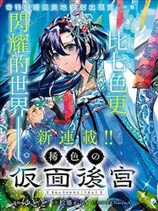 【漫画更新】: 第8.1话-稀色的假面后宫已更新 – 免费阅读