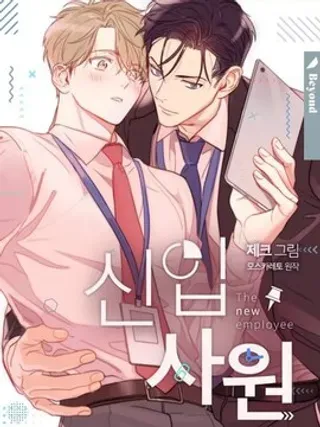 【漫画更新】: 第14话-新入职员 (完整版)已更新 – 免费阅读