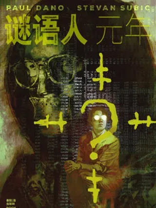 【漫画更新】: 第05卷-谜语人：元年已更新 – 免费阅读