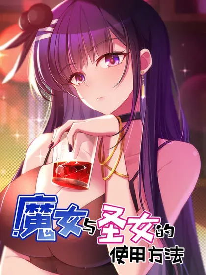 【漫画更新】: 185 重大……考验-魔女与圣女的使用方法已更新 – 免费阅读