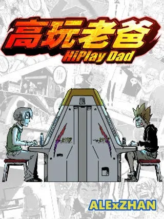 【漫画更新】: 特别短篇-因为遇见你-高玩老爸已更新 – 免费阅读