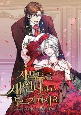 【漫画更新】: 第33话-不要把扎博特叫做继姐已更新 – 免费阅读