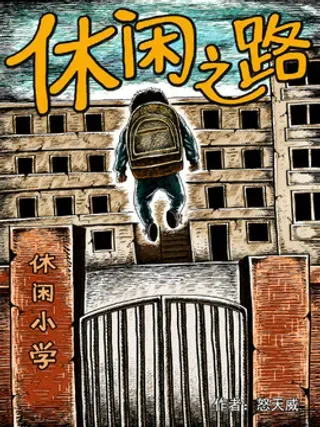 【漫画更新】: 第十一回-休闲之路已更新 – 免费阅读