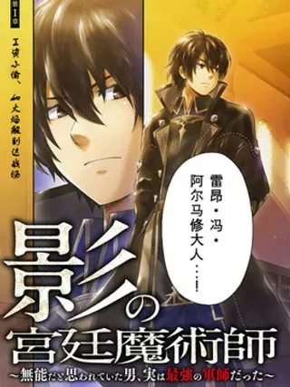【漫画更新】: 第23话                     -影之宫廷魔术师~本以为无能的男人、其实是最强军师已更新 – 免费阅读