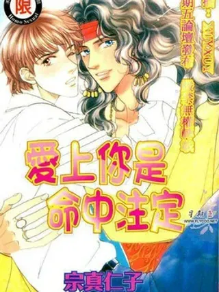 【漫画更新】: 第卷                     -爱上你是命中注定已更新 – 免费阅读