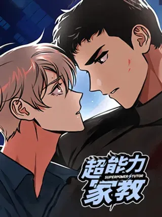 【漫画更新】: 第36章：同居-超能力家教已更新 – 免费阅读