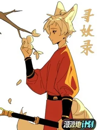 【漫画更新】: 002 无头尸-寻妖录已更新 – 免费阅读