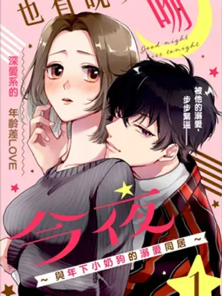 【漫画更新】: 第08话-今夜也有晚安吻～与年下小奶狗的溺爱同居～已更新 – 免费阅读