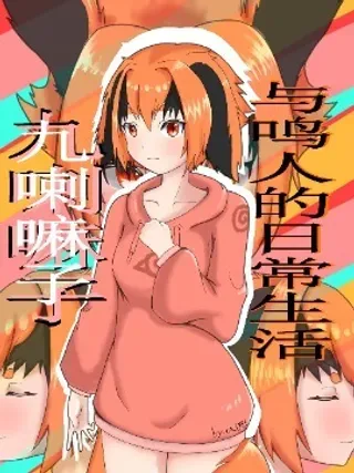 【漫画更新】: 第14话 条件达成-九喇嘛子与鸣人的日常生活（火影同人）已更新 – 免费阅读