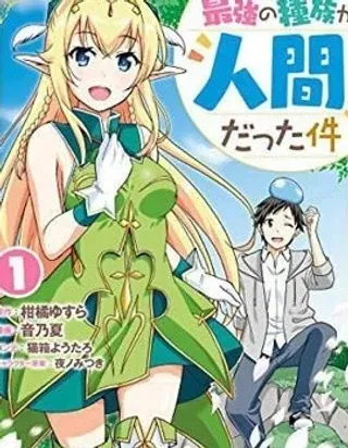【漫画更新】: 第16话-关于人类是最强种族这件事已更新 – 免费阅读