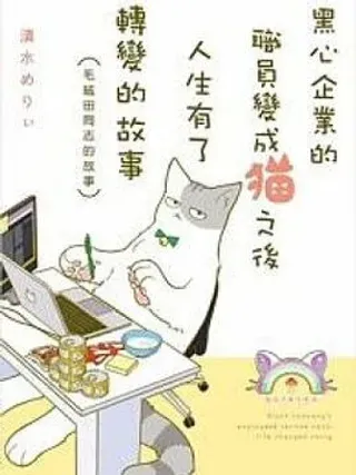 【漫画更新】: 毛绒田同志换毛期-黑心企业的职员已更新 – 免费阅读