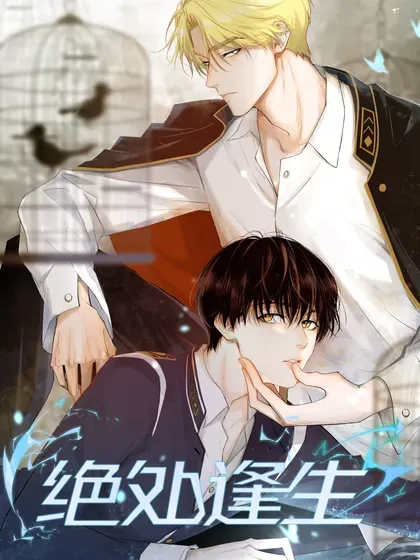 【漫画更新】: 49 与X病毒无关-绝处逢生已更新 – 免费阅读