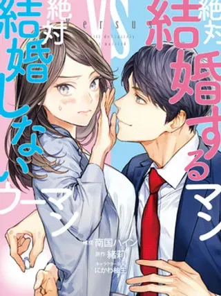 【漫画更新】: 第4话                     -想结婚的男人vs不想结婚的女人已更新 – 免费阅读