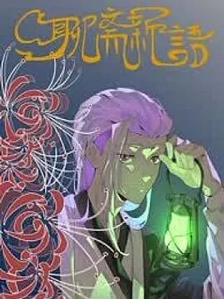 【漫画更新】: 02话 文字版-聊斋新语已更新 – 免费阅读