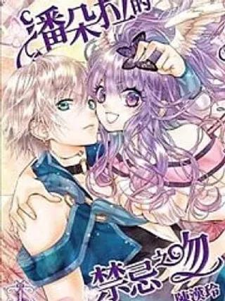 【漫画更新】: 第04卷-潘朵拉的禁忌之吻已更新 – 免费阅读