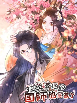 【漫画更新】: 19 我们结婚啦！！-被我渣过的国师他登基了已更新 – 免费阅读