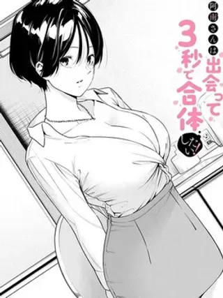 【漫画更新】: 第52话-阿南小姐见面3秒后已更新 – 免费阅读