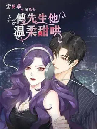 【漫画更新】: 第46话 出车祸了？！-宝贝乖我低头，傅先生他温柔甜哄已更新 – 免费阅读