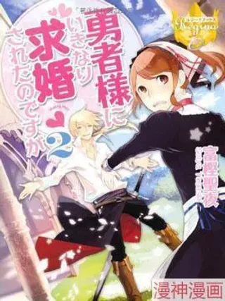 【漫画更新】: 第01话-我突然被勇者大人求婚了~已更新 – 免费阅读