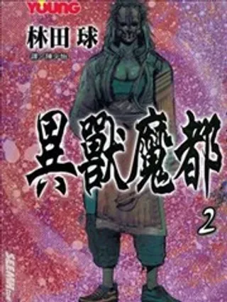 【漫画更新】: 第144回-异兽魔都已更新 – 免费阅读