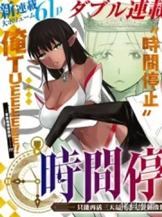 【漫画更新】: 第03话-停止时间的勇者—只能再活三天这种设定对拯救世界来说未免太短了已更新 – 免费阅读