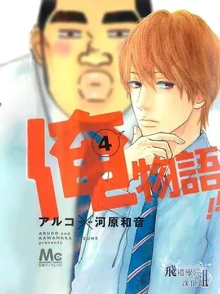 【漫画更新】: 第14话-俺物语已更新 – 免费阅读