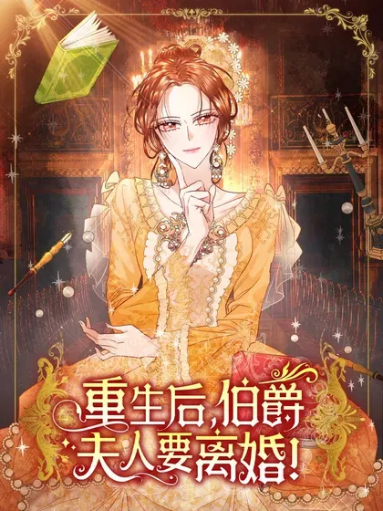 【漫画更新】: 116 父子矛盾-重生后，伯爵夫人要离婚！已更新 – 免费阅读
