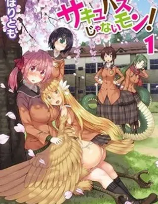 【漫画更新】: 第01话-才不是魅魔呢！已更新 – 免费阅读
