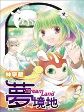 【漫画更新】: 第11话-梦境地~Dream Land~已更新 – 免费阅读