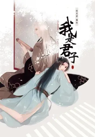 【漫画更新】: 第二十五章-中-我是君子已更新 – 免费阅读