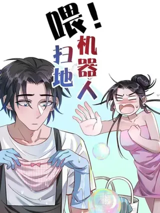 【漫画更新】: 第35话 巨额电费-喂！扫地机器人已更新 – 免费阅读