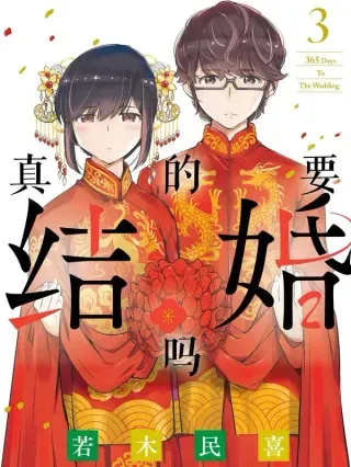 【漫画更新】: 108 「婚期临近，你在期待吗？」③-真的要结婚吗已更新 – 免费阅读