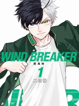 【漫画更新】: 71 姐妹-WIND BREAKER 防风铃已更新 – 免费阅读