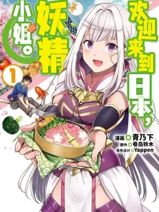 【漫画更新】: 42 与勇者候补的邂逅-欢迎来到日本，妖精小姐已更新 – 免费阅读