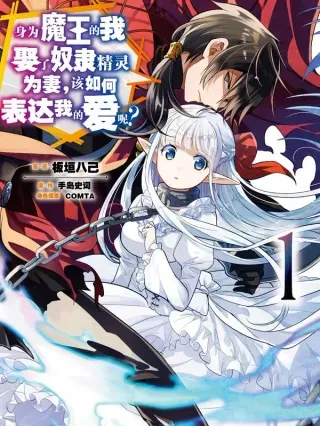 【漫画更新】: 第41章 在你爱着可爱少女的同时，少女也爱着你③-身为魔王的我娶了奴隶精灵为妻，该如何表达我的爱呢？已更新 – 免费阅读
