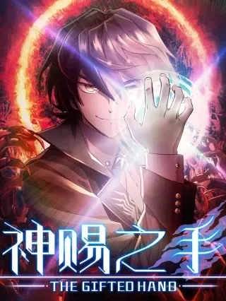【漫画更新】: 14 姬家-神赐之手已更新 – 免费阅读
