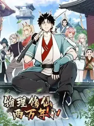 【漫画更新】: 第15话 田吉VS宇佳学-物理修仙两万年已更新 – 免费阅读