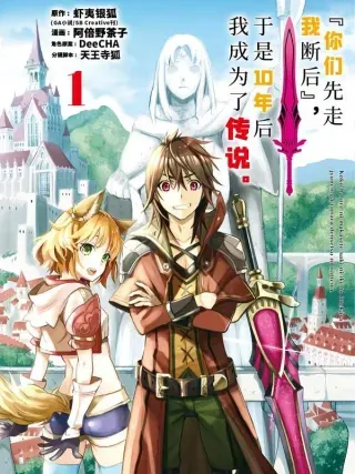 【漫画更新】: 26-2 第26话②-『你们先走我断后』，于是10年后我成为了传说已更新 – 免费阅读