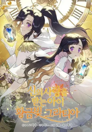 【漫画更新】: 第45话-被神宠爱的孩子，金色格拉蒂亚已更新 – 免费阅读