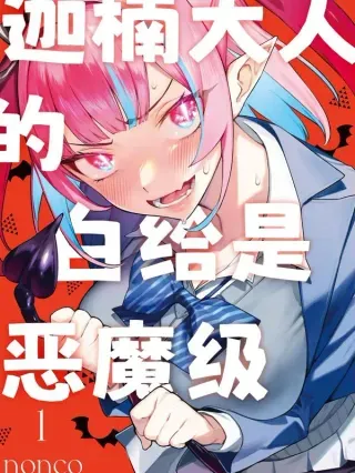 【漫画更新】: 131 铁花的华丽登场-迦楠大人的白给是恶魔级已更新 – 免费阅读