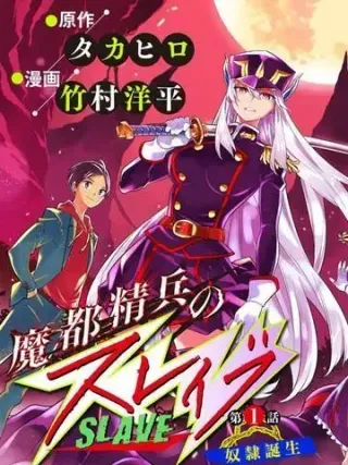 【漫画更新】: 第154话-魔都精兵的奴隶已更新 – 免费阅读