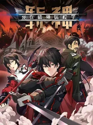 【漫画更新】: 第140话 进入机舱-我在精神病院学斩神已更新 – 免费阅读