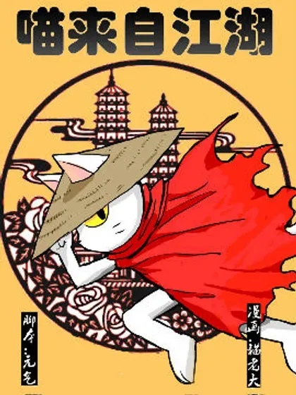 【漫画更新】: 第三十五回（下）-喵来自江湖已更新 – 免费阅读