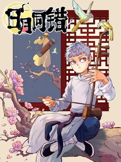 【漫画更新】: 第一百五十二回：日月明星-日月同错已更新 – 免费阅读