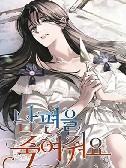 【漫画更新】: 59-杀死我的丈夫已更新 – 免费阅读