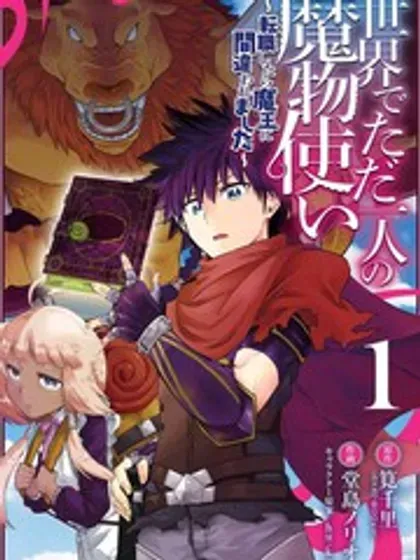 【漫画更新】: 第56.4话-世界上唯一的魔物使~转职后被误认为了魔王~已更新 – 免费阅读