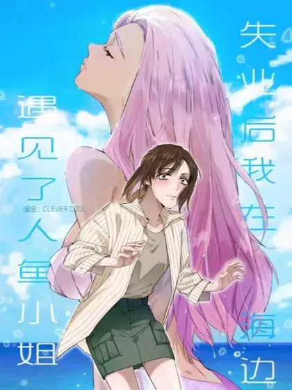 【漫画更新】: 019 我一定会守护好我的人鱼公主-失业后我在海边遇见了人鱼小姐已更新 – 免费阅读