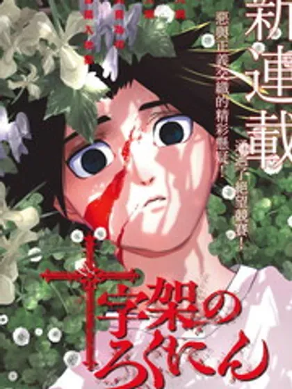 【漫画更新】: 第71话-十字架的六人已更新 – 免费阅读