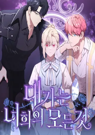 【漫画更新】: [第75话] 你们两位打算什么时候结婚_-代价是你们的一切已更新 – 免费阅读