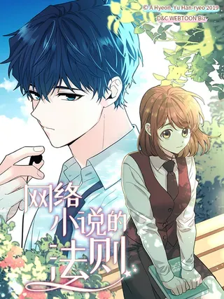 【漫画更新】: 179.反常-網絡小說的法則已更新 – 免费阅读